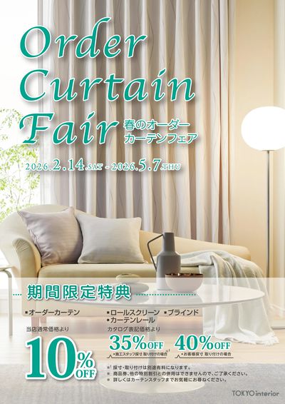 【5/7まで】期間限定特典でお得に!春のオーダーカーテンフェア開催中!