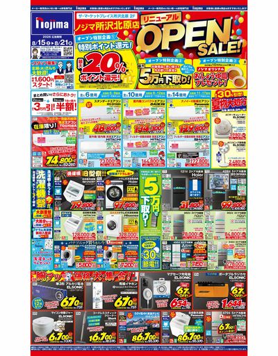 リニューアルセールで最大20%還元!