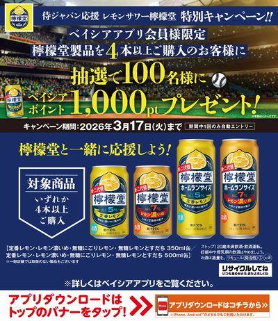 ベイシアアプリ会員様限定 侍ジャパン応援 レモンサワー檸檬堂 特別キャンペーン!!