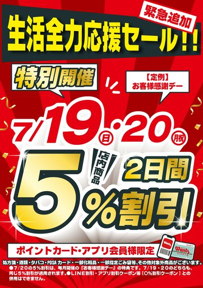 7/19~7/20 ウォンツ 5%割引企画