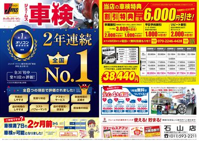 ジェームス車検2年連続オリコンNO.1!