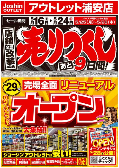 店舗全面改装のため売りつくしセール2弾