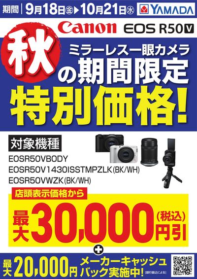 【Canon】秋の期間限定 特別価格!①