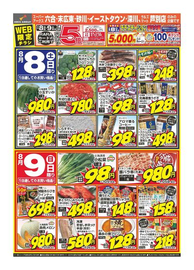 8/8-9日号 WEB限定チラシ