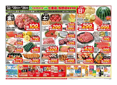 「七里店」「与野店」限定特価