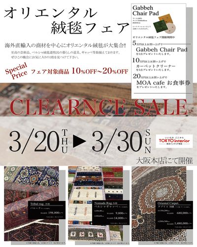 2/20より大阪本店にてオリエンタル絨毯フェア開催!