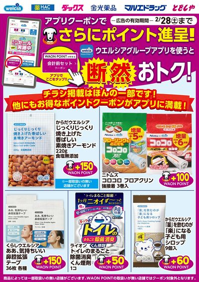 ウエルシアグループアプリ お得なポイントクーポン進呈中!