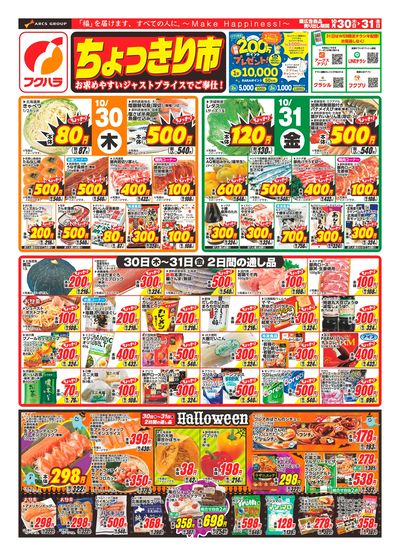 ジャンパラ他 チラシ フクハラ幕別店 - 株式会社福原