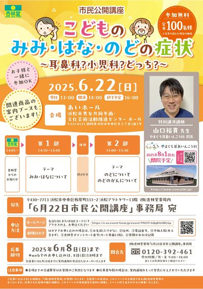 こどものみみ・はな・のど症状市民公開講座