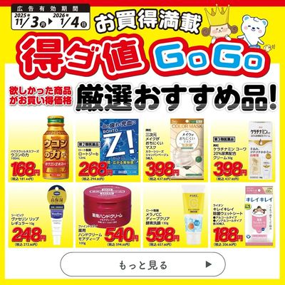 得ダ値GOGO 秋号♪好評掲載中♪