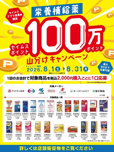 ◆栄養補給薬100万Pt山分けキャンペーン実施中