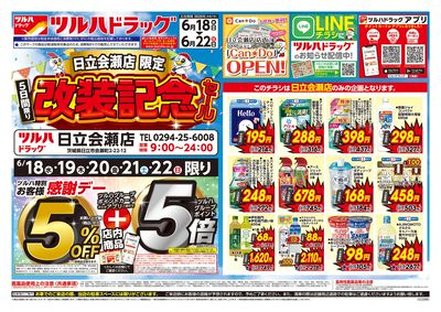 6/18号 日立会瀬店限定 改装記念セール オモテ