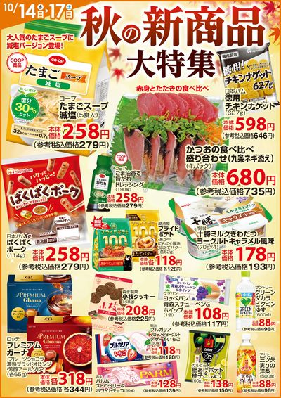 秋の新商品大特集