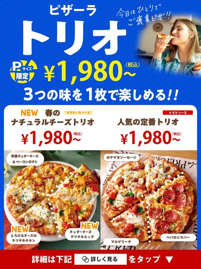 Pサイズ限定￥1980~ ピザーラトリオ