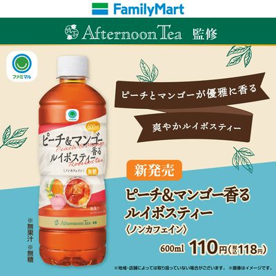 【ファミマル】ピーチ&マンゴー香るルイボスティー
