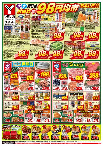 5/13-14 火水曜日はお得な98円均市SALE