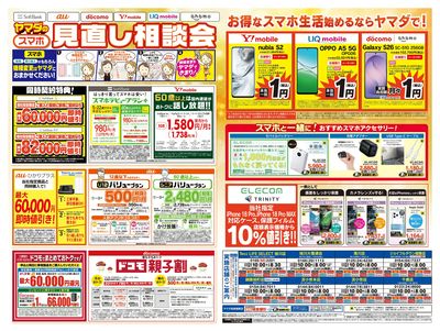 iPhone買うならヤマダで!(うら)