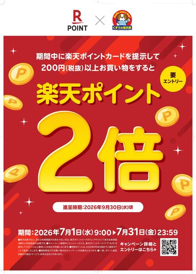 楽天ポイント2倍キャンペーン