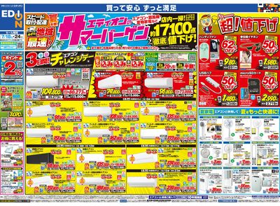 エディオンのサマーバーゲン(オモテ)