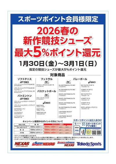 スポーツポイント2026春の新作競技シューズ最大5%ポイント還元