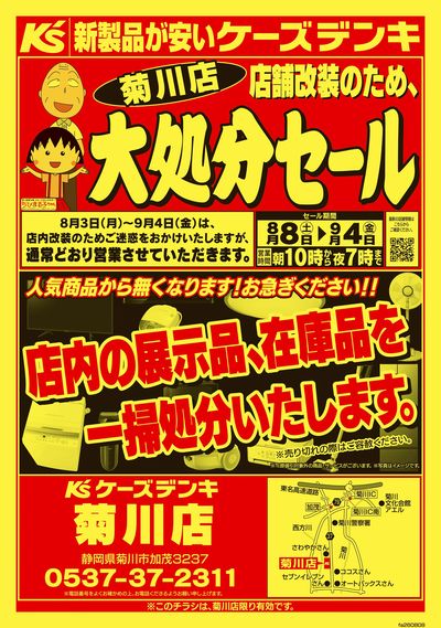 店舗改装のため、大処分セール_おもて