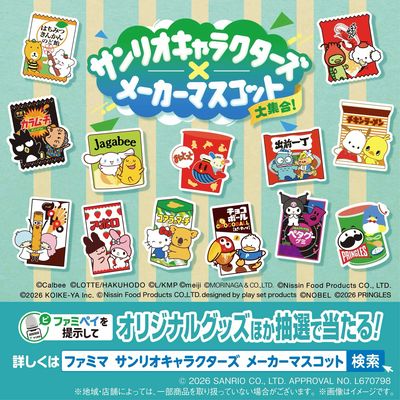 【サンリオ×メーカーマスコット】オリジナルグッズ貰える!