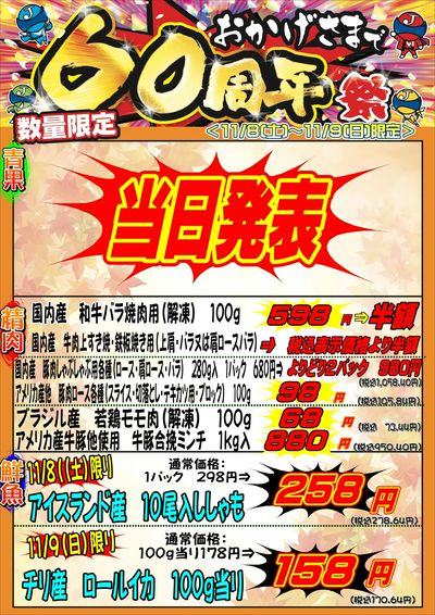 おかげさまで60周年祭 11/8~11/9 九条店