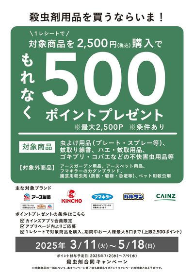 殺虫剤合同キャンペーン