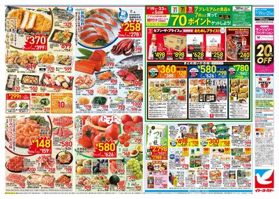 8/19(水)~8/21(日) 大均一祭/セブンプレミアム まとめ買いがお得!