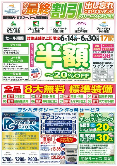 最終割引クリーニングSALE