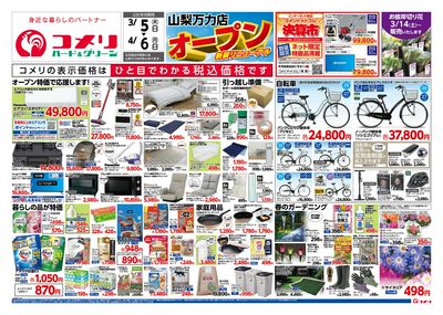 3/5号 山梨万力店 新装リニューアルオープン オモテ