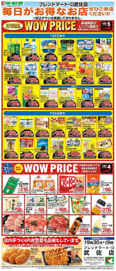 WEB限定 7/1(水)~WOW PRICE