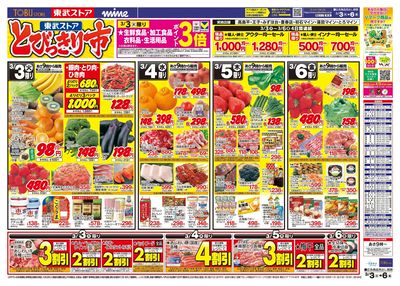 3/3-3/6のお買い得商品