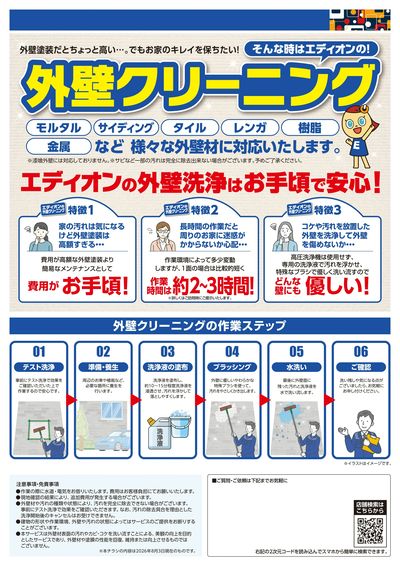 外壁クリーニングもエディオンで!(ウラ)