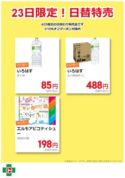23日限定!日替特売品