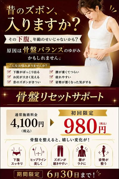 【高槻院】6月LINEチラシ限定 先着20名様 全身のお悩み相談プラン