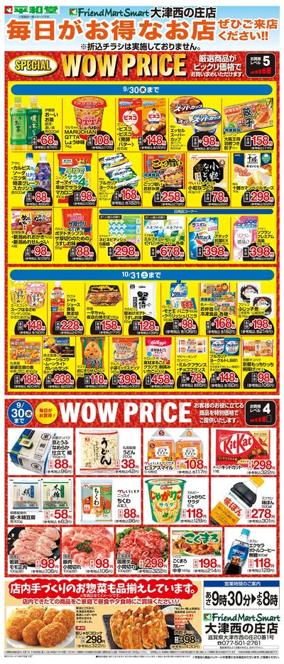WEB限定 9/1(火)~WOW PRICE