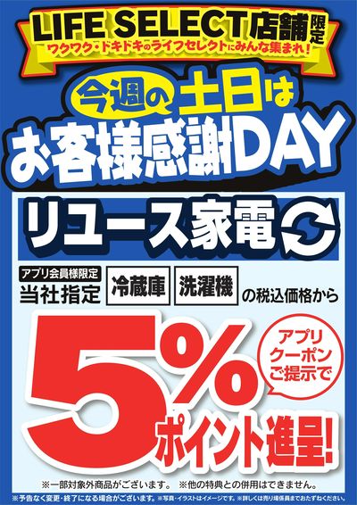 今週の土日はお客様感謝DAY リユース家電