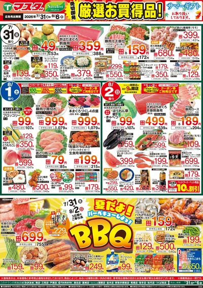 7/31号 厳選お買得品
