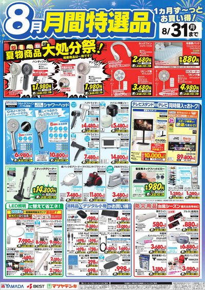 8月 月間特選品