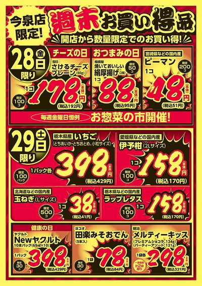 今泉店限定!週末お買い得品!