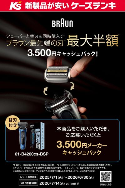 4/29号【BRAUN】シェーバー・替刃同時購入キャッシュバック