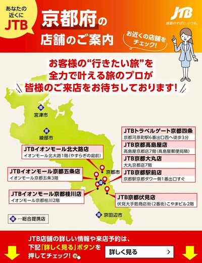 ~お近くのJTB店舗のご案内~旅のプロがお客様の行きたい旅を叶えます!ご来店お待ちしております