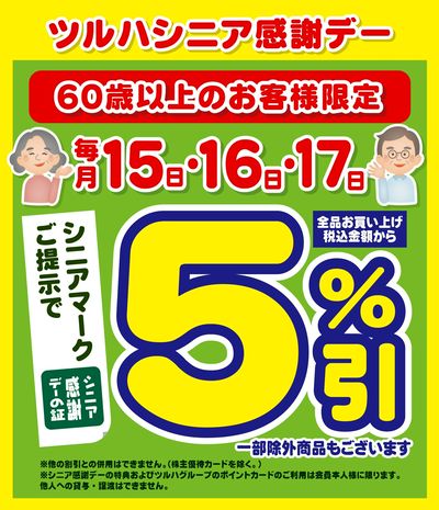5/15~17 ツルハ シニア感謝デー5%引