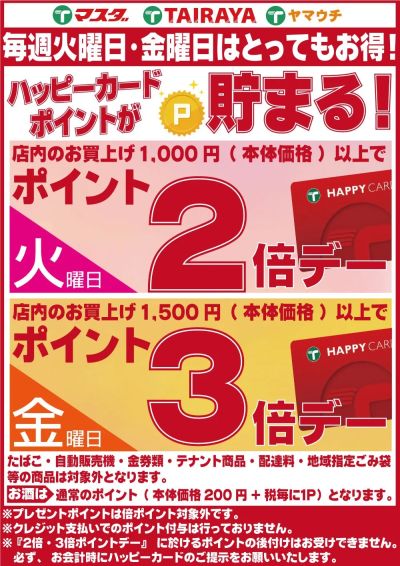 毎週火曜日・金曜日は倍ポイントデー!