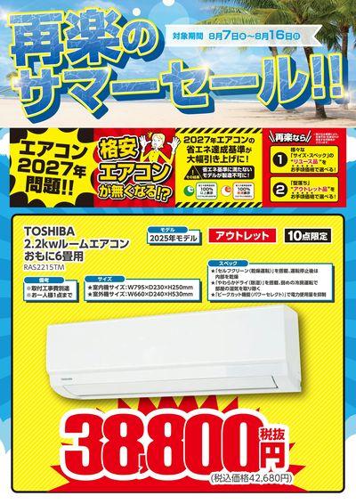 再楽のサマーセール