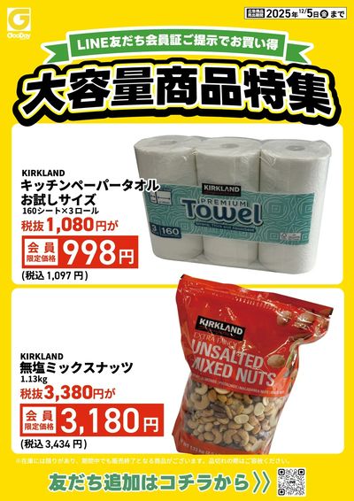 LINE友だち限定 大容量商品特集チラシ