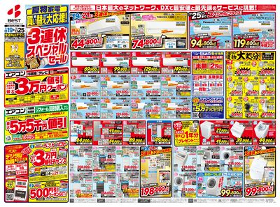 夏物家電買い替え大応援!3連休スペシャルセール