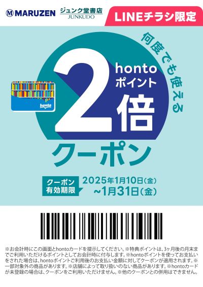 hontoポイント2倍クーポン