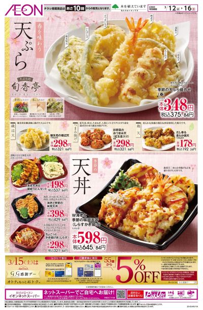 3/12号 <春を味わう>天ぷら・天丼